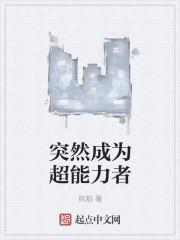 突然成为超能力者漫画