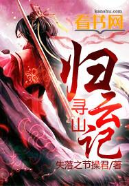寻归by