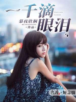 一千滴眼泪是哪年拍的