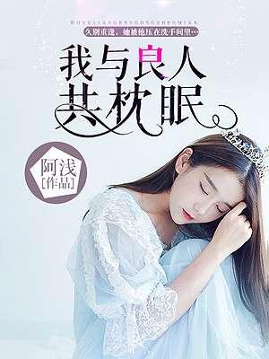 良人与我