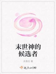 末世重生之神选者
