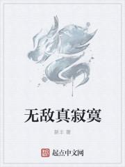 无敌真寂寞漫画免费