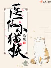 医仙小猫妖无弹窗广告