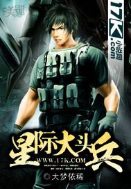 星际大头兵TXT全文