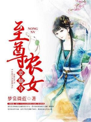 至尊农女要翻身免费阅读