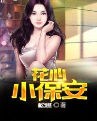 花心小保安免费阅读