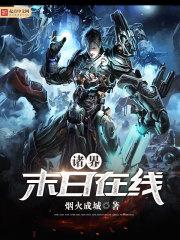 诸界末日在线秀秀的来历