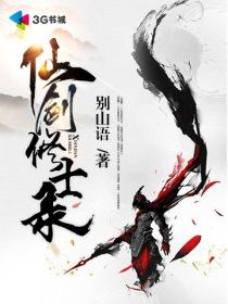 仙剑修魔传