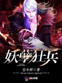 妖孽狂兵俏媳妇全文免费阅读