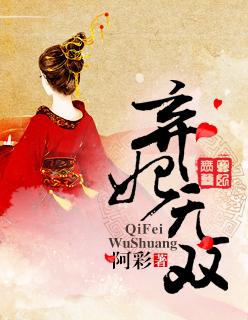 弃妃完结免费