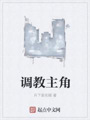 调教主角妈妈的