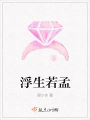 浮生若梦百度百科