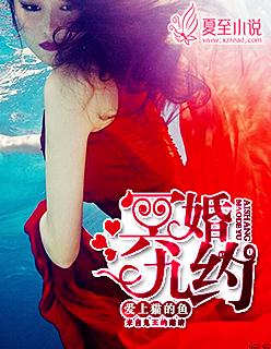 冥婚99天末小汐最新章节