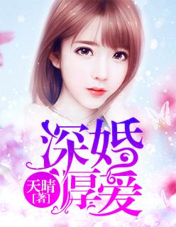 厚婚深爱
