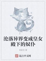 沦落异界变成皇女殿下的奴仆免费