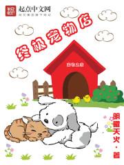 宠物中心游戏