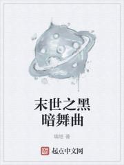 末世之黑暗世界