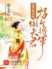 亲兵是个女的