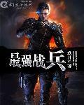 最强战兵完整版