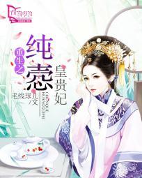 重生之纯悫皇贵妃txt微盘