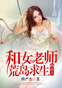 和女老师荒岛求生的日子百度资源