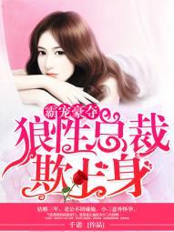 霸宠豪夺狼性总裁欺上身 千诺