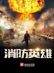 消防英雄陈建军
