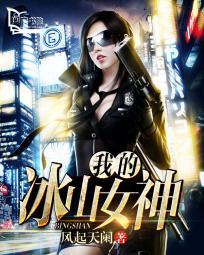 我的冰山女神居然是 作者feibiao@123