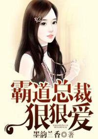 霸道总裁狠狠爱下一句是什么