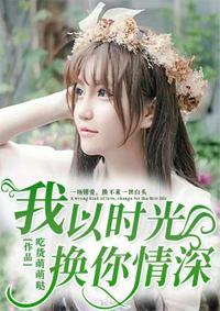 我以时光换你情深电视剧免费观看