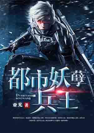 都市妖孽兵王萧睿免费阅读