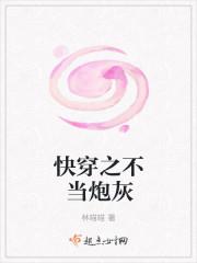 快穿不当炮灰快穿