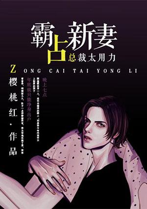 霸道总裁太大