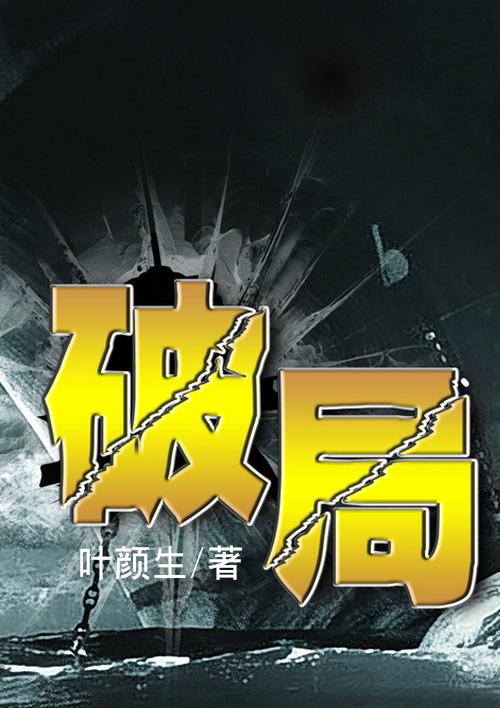 破局剧情详解