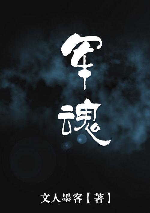 军魂教育