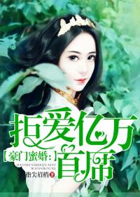 豪门甜妻拒婚成瘾