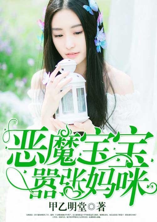 天降宝宝迷糊妈咪酷爹地(全本)