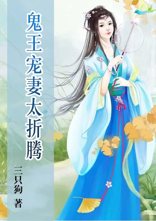 鬼王宠妻太折腾全文免费阅读最新章节列表