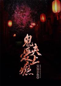 鬼夫缠上身含香免费阅读