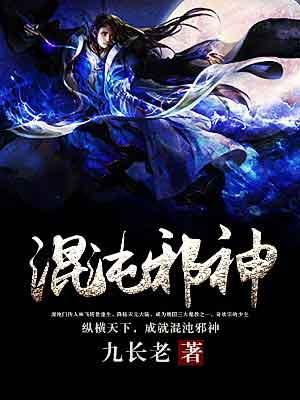 混沌邪皇简介