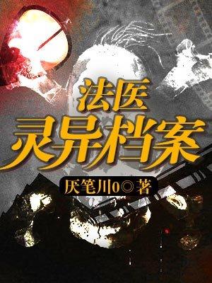 法医恐怖档案结局