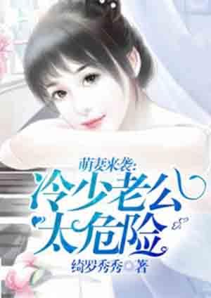 冷少萌妻boss