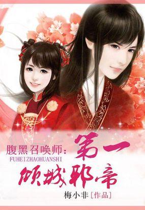腹黑召唤师第一倾城邪帝