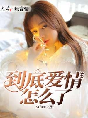 爱 到底是怎样 歌词