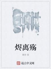 血染江山离人歌女主