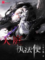 天庭出道执法吧真吗