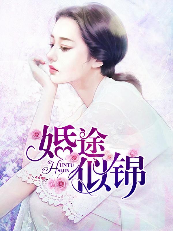 婚途似锦百度资源