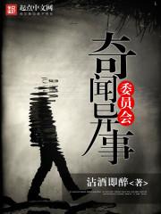 奇闻异事是什么