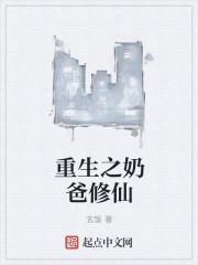 重生奶爸修真