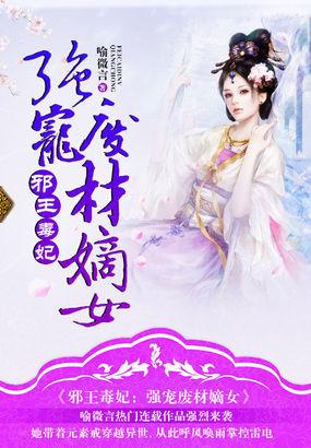 邪王毒妃强宠废材嫡女免费观看